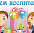 27 сентября 2021 года – День воспитателя и всех дошкольных работников - Молчановский район