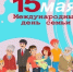 15 мая 2025 года – Международный день семьи. - Молчановский район