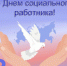 08 июня 2025 года – День социального работника. - Молчановский район