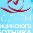 15 июня 2025 года – День медицинского работника. - Молчановский район