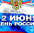 12 июня 2025 года – День России. - Молчановский район