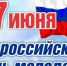 27 июня 2025 года – День молодежи России. - Молчановский район