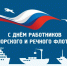 06 июля 2025 года – День работников морского и речного флота. - Молчановский район