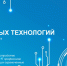Молодежной комиссией Московского координационного совета региональных землячеств при Правительстве Москвы при поддержке Государственного фонда «Защитники Отечества» в январе 2025 года запущен новый уникальный социальный проект «Герои новых технологий». - Молчановский район