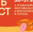 30 – 31 августа 2025 года в городе Томске на площадке ТРК «ЛЕТО» пройдет пятый Юбилейный Фестиваль еды и впечатлений «ЕСТЬ ФЕСТ». - Молчановский район