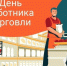 26 июля 2025 года – День работников торговли. - Молчановский район