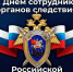 25 июля 2025 года – День сотрудника органов следствия Российской Федерации. - Молчановский район