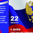 22 августа 2025 года – День Государственного флага Российской Федерации. - Молчановский район