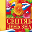 01 сентября 2025 года – День Знаний. - Молчановский район