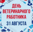 31 августа 2025 года – День ветеринарного работника. - Молчановский район
