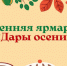 О проведении ярмарки «Дары осени». - Молчановский район