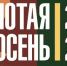 Агропромышленная выставка-ярмарка «Золотая осень – 2025». - Молчановский район