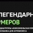 Томские фермеры поборются за победу: началось народное голосование за «25 легендарных фермеров» России. - Молчановский район