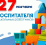 27 сентября 2025 года – День воспитателя и всех дошкольных работников. - Молчановский район