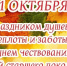 01 октября 2025 года – Международный день пожилых людей. - Молчановский район