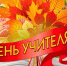 05 октября 2025 года – День учителя. - Молчановский район