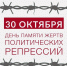 30 октября 2025 года - День памяти жертв политических репрессий. - Молчановский район
