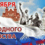 04 ноября 2025 года – День народного единства. - Молчановский район