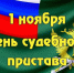 01 ноября 2025 года – День судебного пристава Российской Федерации. - Молчановский район