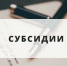 Администрация Молчановского района объявляет отбор получателей субсидий на развитие личных подсобных хозяйств, крестьянских (фермерских) хозяйств и индивидуальных предпринимателей, являющихся сельскохозяйственными товаропроизводителями. - Молчановский район
