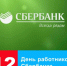 12 ноября 2025 года – День работников Сбербанка России. - Молчановский район