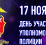 17 ноября 2025 года – День участковых уполномоченных полиции. - Молчановский район