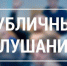 08 декабря 2025 года в 10-00 часов в Большом зале Администрации Молчановского района будут проводиться публичные слушания. - Молчановский район