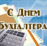 21 ноября 2025 года – День бухгалтера. - Молчановский район