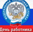 21 ноября 2025 года – День работника налоговых органов Российской Федерации. - Молчановский район