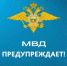 МВД предупреждает!. - Молчановский район