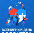 05 декабря 2025 года – День волонтёра. - Молчановский район