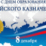08 декабря 2025 года – День образования Российского казначейства. - Молчановский район