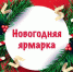 29 декабря состоится ярмарка выходного дня «Встречаем Новый год». - Молчановский район