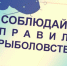 Внимание рыбакам!  Напоминаем ограничения, установленные Правилами рыболовства,  в том числе действующие в зимний период.. - Молчановский район