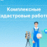 Проведение комплексных кадастровых работ на территории с.Молчаново. - Молчановский район