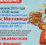 22 февраля состоится ярмарка выходного дня "Шуми, Масленица!". - Молчановский район