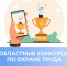 Департамент труда и занятости населения Томской области приглашает принять участие в областных конкурсах по охране труда. - Молчановский район