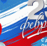 23 февраля 2026 года – День защитника Отечества. - Молчановский район