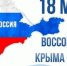 18 марта 2026 года – День воссоединения Крыма с Россией. - Молчановский район