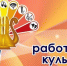 25 марта 2026 года – День работника культуры России!. - Молчановский район