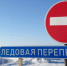 С 25.03.2026 года на ледовой переправе между населенными пунктами Нарга и Могочино грузоподъемность уменьшилась до 10 тонн.. - Молчановский район