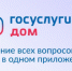 «Госуслуги Дом» помогает управлять недвижимостью с комфортом и решать вопросы ЖКХ в смартфоне. - Молчановский район