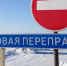 С 01.04.2026 года с 16:00 будет закрыта ледовая переправа между населенными пунктами Нарга и Могочино.. - Молчановский район