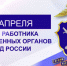 06 апреля 2026 года – День работников следственных органов Министерства внутренних дел Российской Федерации. - Молчановский район