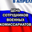 08 апреля 2026 года – День сотрудников военных комиссариатов (военкоматов). - Молчановский район