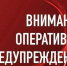 В период 13 – 15 апреля ожидается вскрытие р. Обь в районе с. Никольское, возможно  образование  заторов  льда,  резкие  подъемы  уровней  воды,  достижение неблагоприятной  и  опасных  отметок  (неблагоприятная  отметка  864  см,  опасные отметки 1020 см. - Молчановский район