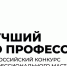 В Томской области стартовал прием заявок на участие в региональном этапе конкурса «Лучший по профессии». - Молчановский район